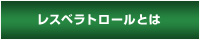 日本レスベラトロール株式会社−レスベラトロールとは｜水溶性レスベラトロール[レスベラトロール配糖体]（重合ポリフェノール配糖体として）、プロアントシアニジン配合 HYBRID RESVERA（ハイブリッドレスベラ）販売