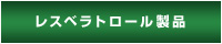 日本レスベラトロール株式会社−レスベラトロール製品｜水溶性レスベラトロール[レスベラトロール配糖体]（重合ポリフェノール配糖体として）、プロアントシアニジン配合 HYBRID RESVERA（ハイブリッドレスベラ）販売